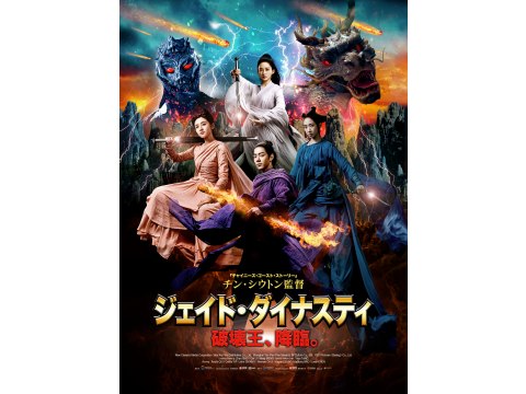 無料視聴あり 映画 ジェイド ダイナスティ 破壊王 降臨 の動画 初月無料 動画配信サービスのビデオマーケット