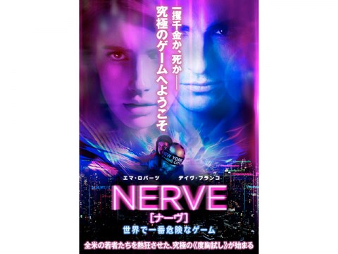 無料視聴あり 映画 Nerve ナーヴ 世界で一番危険なゲーム の動画 初月無料 動画配信サービスのビデオマーケット