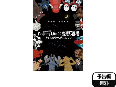 アニメ Peeping Life ピーピング ライフ 怪獣酒場 かいじゅうたちがいるところ 予告編 フル動画 初月無料 動画 配信サービスのビデオマーケット