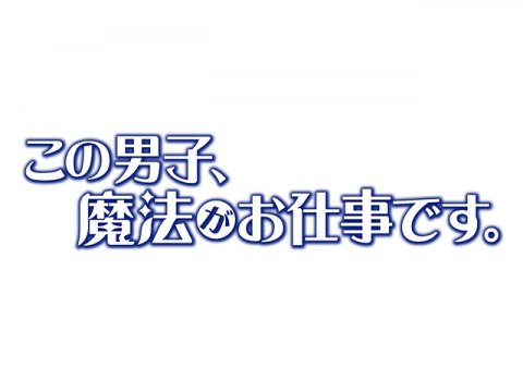 アニメ この男子 魔法がお仕事です の動画 初月無料 動画配信サービスのビデオマーケット