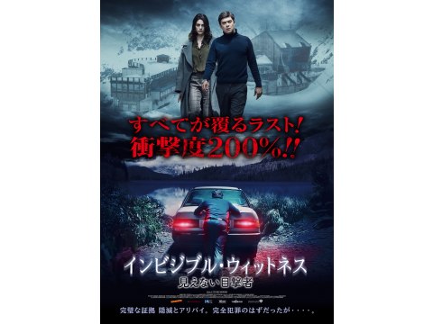 無料視聴あり 映画 インビジブル ウィットネス 見えない目撃者 の動画 初月無料 動画配信サービスのビデオマーケット