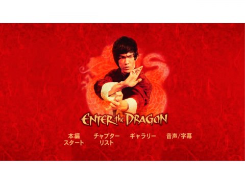 韓流 燃えよドラゴン ディレクターズカット 燃えよドラゴン ディレクターズカット 字幕版 フル動画 初月無料 動画配信サービスのビデオマーケット