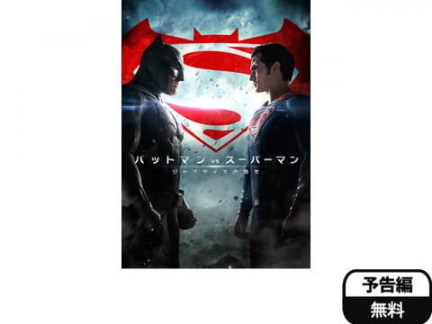 映画 バットマン Vs スーパーマン ジャスティスの誕生 バットマン Vs スーパーマン ジャスティスの誕生 予告編 フル動画 初月無料 動画 配信サービスのビデオマーケット
