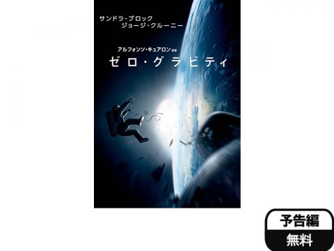 無料視聴あり 映画 ゼロ グラビティ の動画 初月無料 動画配信サービスのビデオマーケット