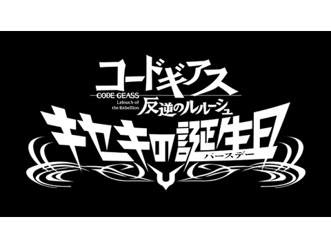 アニメ コードギアス 反逆のルルーシュ キセキの誕生日 バースデー コードギアス 反逆のルルーシュ キセキの誕生日 バースデー フル動画 初月 無料 動画配信サービスのビデオマーケット