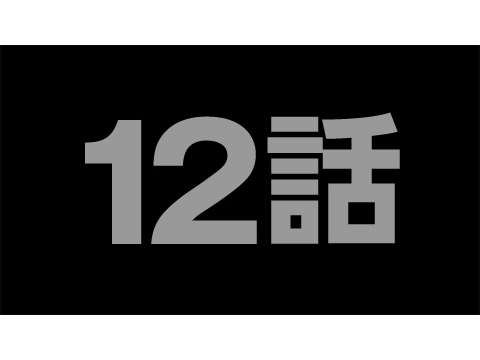 アニメ グリザイアの果実 Episode 12 エンジェリック ハゥル Iii フル動画 初月無料 動画配信サービスのビデオマーケット