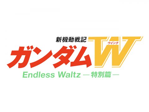 アニメ 新機動戦記ガンダムw Endless Waltz 特別篇 新機動戦記ガンダムw Endless Waltz 特別篇 フル動画 初月無料 動画配信サービスのビデオマーケット