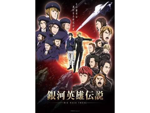 無料視聴あり アニメ 銀河英雄伝説 Die Neue These 星乱 の動画 初月無料 動画配信サービスのビデオマーケット