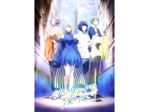 無料視聴あり アニメ ランウェイで笑って の動画まとめ 初月無料 動画配信サービスのビデオマーケット