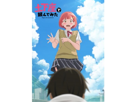 無料視聴あり アニメ 土下座で頼んでみた の動画 初月無料 動画配信サービスのビデオマーケット