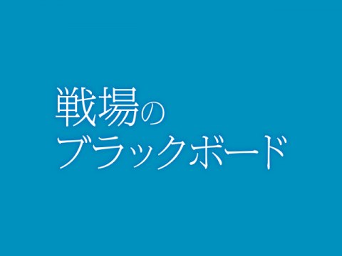 映画 戦場のブラックボード フル動画 初月無料 動画配信サービスのビデオマーケット