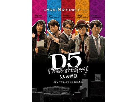 映画 D5 5人の探偵 予告編 フル動画 初月無料 動画配信サービスのビデオマーケット