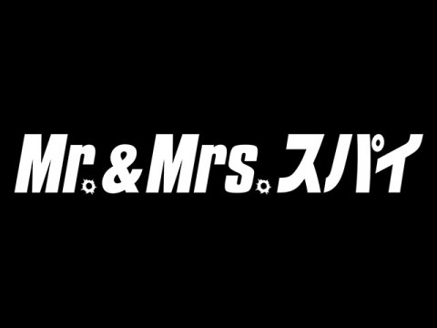 映画 Mr Mrs スパイ 特典映像 未公開シーン集 フル動画 初月無料 動画配信サービスのビデオマーケット