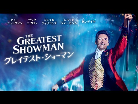 無料視聴あり 映画 グレイテスト ショーマン の動画 初月無料 動画配信サービスのビデオマーケット