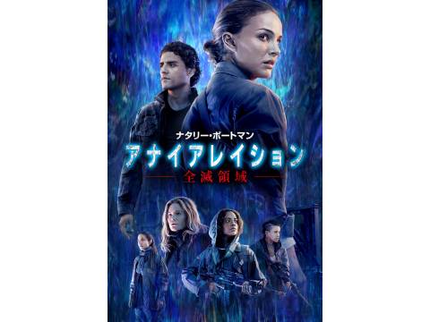 無料視聴あり 映画 アナイアレイション 全滅領域 の動画 初月無料 動画配信サービスのビデオマーケット