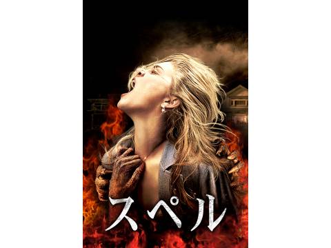 無料視聴あり 映画 スペル の動画 初月無料 動画配信サービスのビデオマーケット