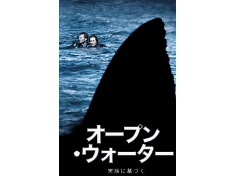 無料視聴あり 映画 オープン ウォーター の動画 初月無料 動画配信サービスのビデオマーケット