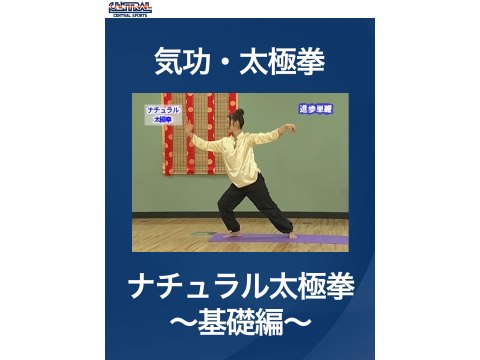 スポーツ セントラルスポーツ 気功 太極拳 1 気功 太極拳 ナチュラル太極拳 基礎編 フル動画 初月無料 動画配信サービスのビデオマーケット