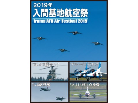 無料視聴あり 趣味 その他 19年入間基地航空祭 の動画 初月無料 動画配信サービスのビデオマーケット