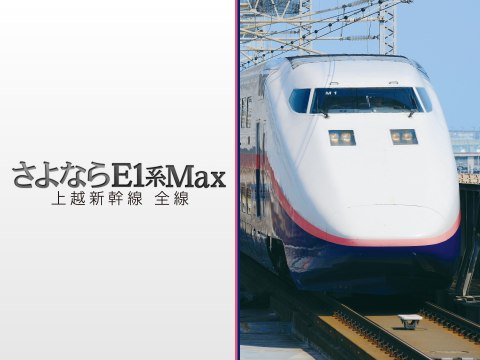 趣味 その他 さよならe1系max 上越新幹線 全線 の動画 初月無料 動画配信サービスのビデオマーケット