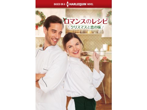 映画 ロマンスのレシピ クリスマスと恋の味 ハーレクイン シリーズ 予告編 フル動画 初月無料 動画配信サービスのビデオマーケット