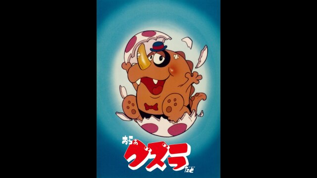 第33話 おらぁ死んじまったどの巻/怪獣アルバイトの巻