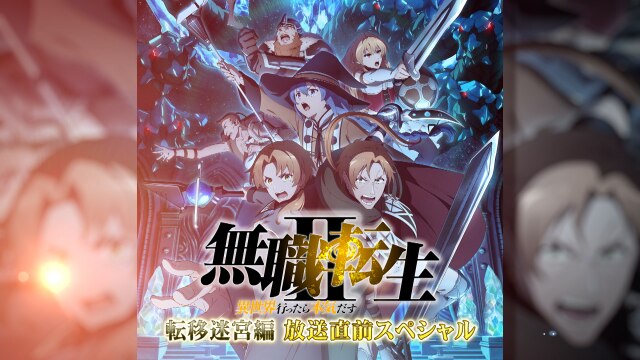特番 無職転生Ⅱ ～異世界行ったら本気だす～ 【転移迷宮編】直前スペシャル