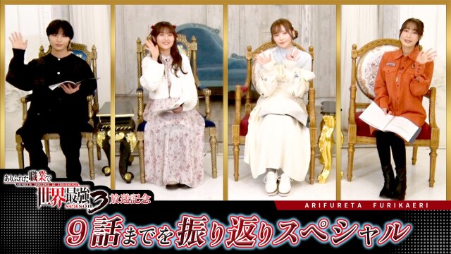 特番 『ありふれた職業で世界最強 season 3』9話までを振り返りスペシャル
