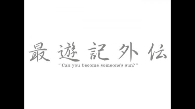 特別篇PV 香花(こうげ)の章