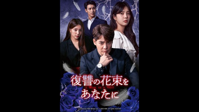 ※抜けあり　復讐の花束をあなたに DVD26枚　韓国ドラマ 復讐の花束をあなたに」公式サイト