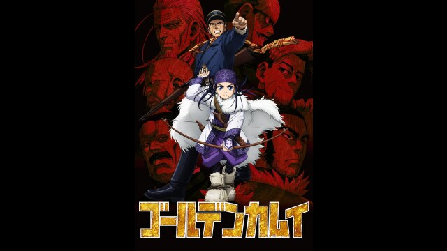 ゴールデンカムイ OAD第三弾｜カンテレドーガ【初回30日間無料