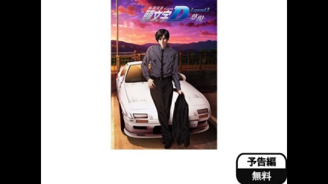 『新劇場版 頭文字［イニシャル］D Legend3 －夢現－』予告編