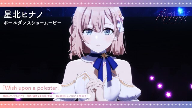 第14話 星北ヒナノ(CV.土屋李央)ポールダンスショームービー