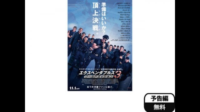 「エクスペンダブルズ3 ワールドミッション」予告編