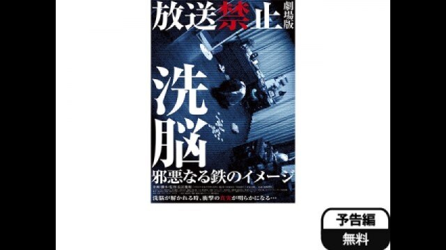 放送禁止 劇場版 洗脳～邪悪なる鉄のイメージ～｜カンテレドーガ【初回 