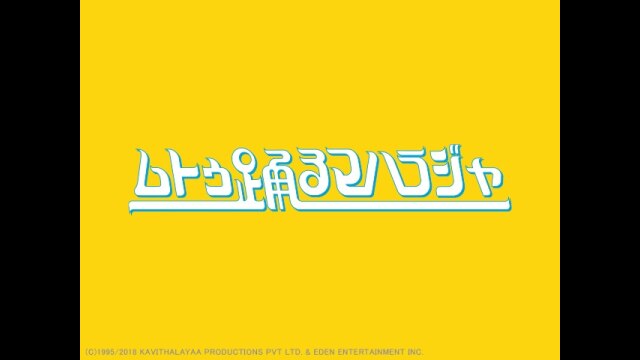 ムトゥ踊るマハラジャ デジタルリマスター版