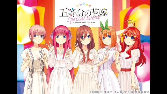 五等分の花嫁スペシャルイベント