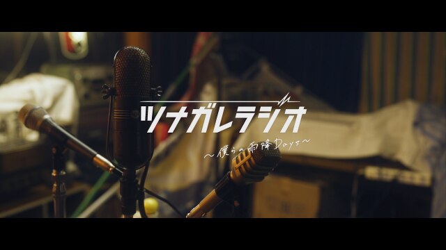 ツナガレラジオ～僕らの雨降Days～