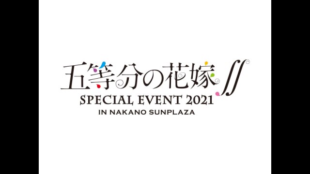 五等分の花嫁∬ SPECIAL EVENT 2021 in 中野サンプラザ｜カンテレドーガ【初回30日間無料トライアル！】