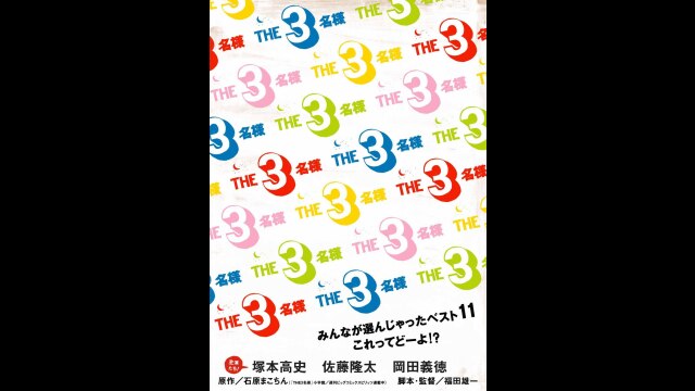 THE 3名様 みんなが選んじゃったベスト11 これってどーよ!?
