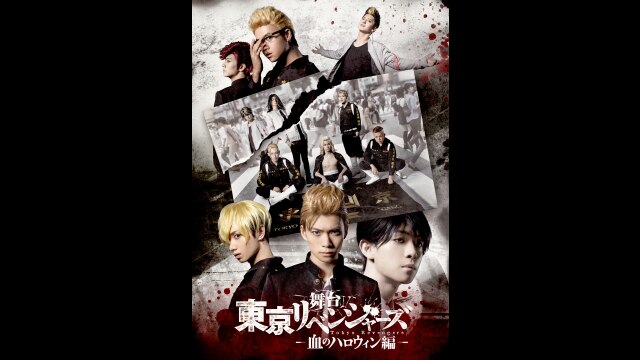 舞台『東京リベンジャーズ』~血のハロウィン編~