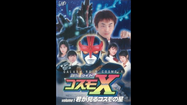 銀河ロイド コスモX(3)～さらばヒロシよ!旅立ちの朝 銀河ロイド コスモX ｜最新の映画・ドラマ・アニメを見るなら