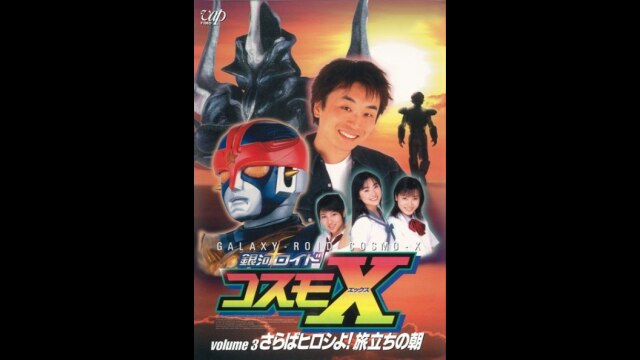 銀河ロイド コスモX(3)～さらばヒロシよ!旅立ちの朝 銀河ロイド コスモX』（細雪 純,関 智一）｜講談社