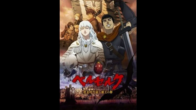 劇場版「ベルセルク 黄金時代篇I 覇王の卵」 PV
