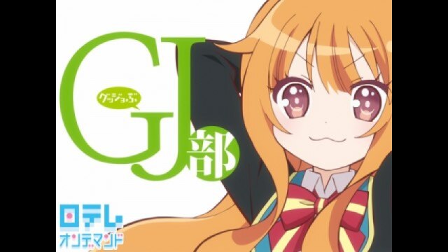第1話 私がグッジョブだ!