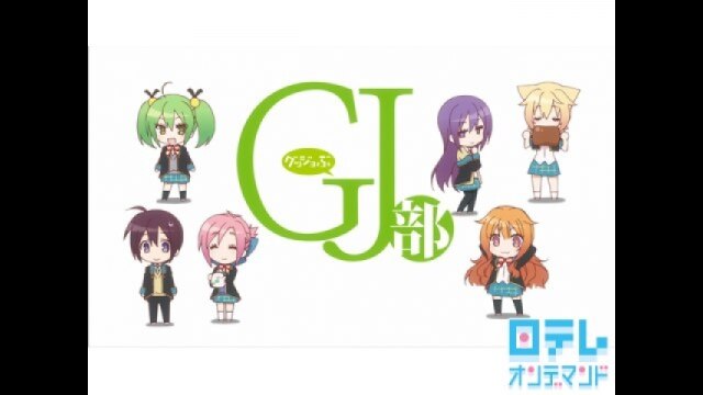 第12話 さらばGJ部と言おう(最終話)