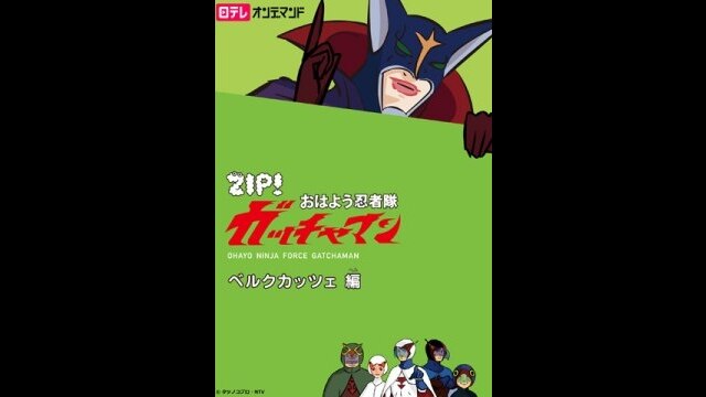 おはよう忍者隊ガッチャマン｜カンテレドーガ【初回30日間無料