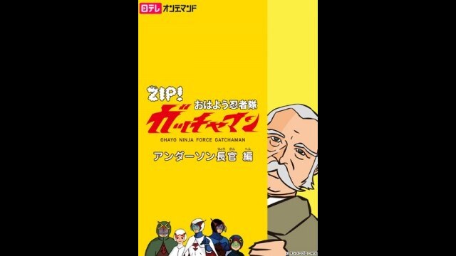 おはよう忍者隊ガッチャマン｜カンテレドーガ【初回30日間無料トライアル！】