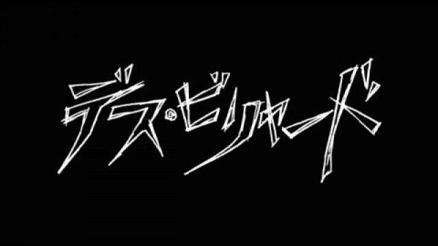 デス・ビリヤード