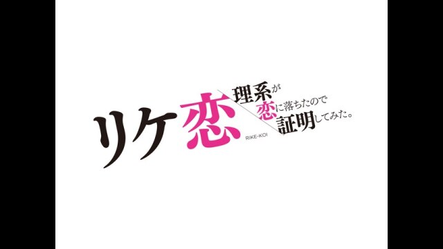 「劇場版 リケ恋～理系が恋に落ちたので証明してみた。～」予告編